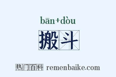 搬斗是什么意思的图片